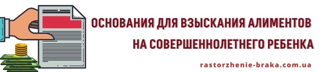 Какие основания для взыскания алиментов на совершеннолетнего ребенка?