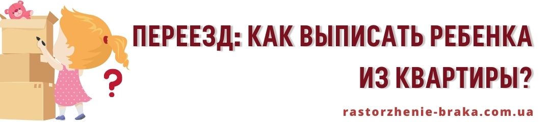 Переезд: как выписать ребенка из квартиры