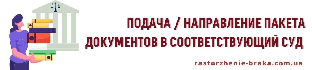 Подача / направления пакета документов в соответствующий суд