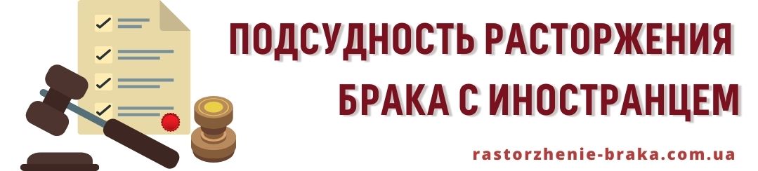 Подсудность расторжения брака с иностранцем