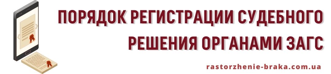 Порядок регистрации судебного решения органами ЗАГС