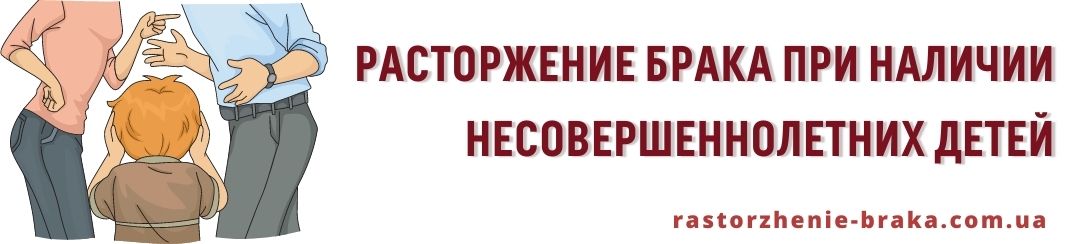 Расторжение брака при наличии несовершеннолетних детей