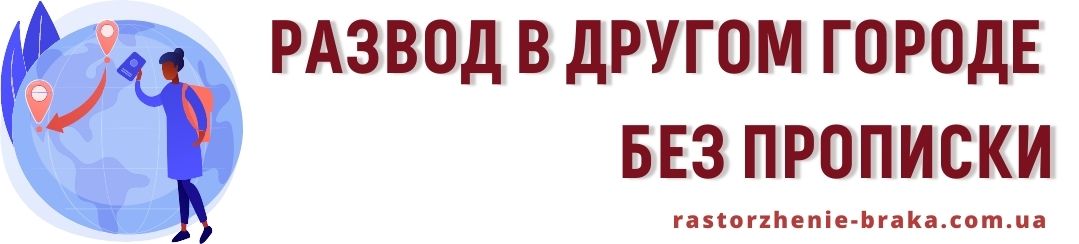 Развод в другом городе без прописки Развод в другом городе без прописки