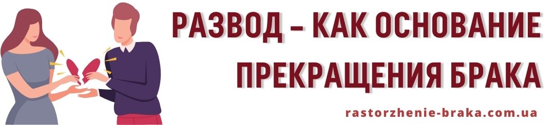 Развод – как основание прекращения брака