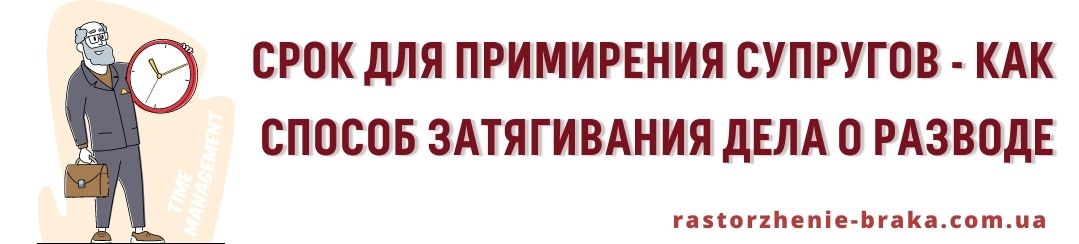 Срок для примирения супругов как способ затягивания дела о разводе Срок для примирения супругов как способ затягивания дела о разводе