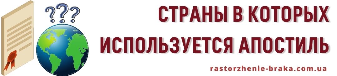 Апостиль. Страны в которых используется
