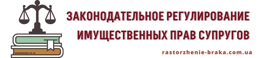 Законодательное регулирование имущественных прав супругов Законодательное регулирование имущественных прав супругов