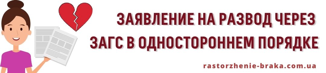 Заявление на развод через ЗАГС в одностороннем порядке