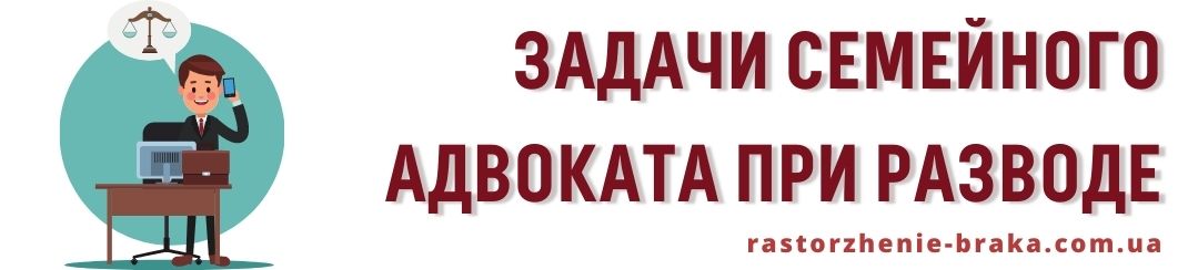 Задачи семейного адвоката при разводе