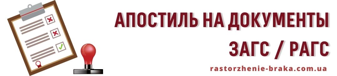 Апостиль на документы ЗАГС / РАГС Апостиль на документы ЗАГС / РАГС