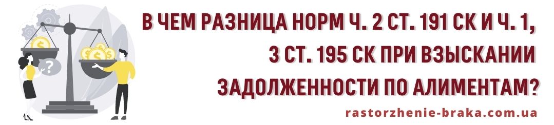 В чем разница норм ч. 2 ст. 191 СК и ч. 1, 3 ст. 195 СК при взыскании задолженности по алиментам?