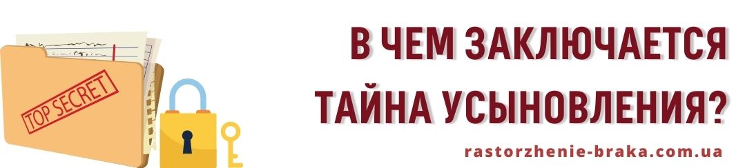 В чем заключается тайна усыновления?