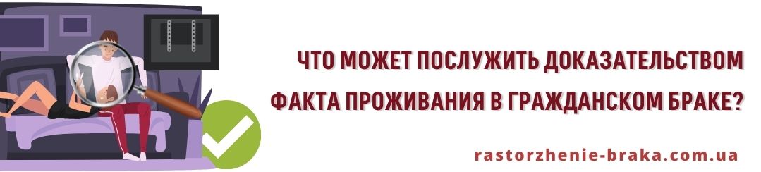 Что может послужить доказательством факта проживания в гражданском браке?