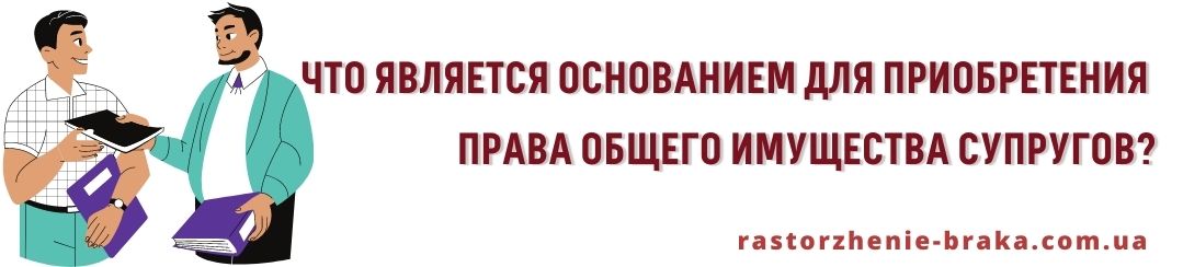 Что является основанием для приобретения права общего имущества супругов? Что является основанием для приобретения права общего имущества супругов?