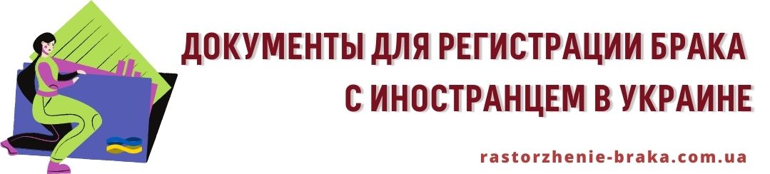 Документы для регистрации брака с иностранцем в Украине