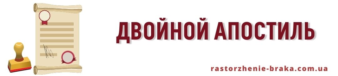 Двойной апостиль