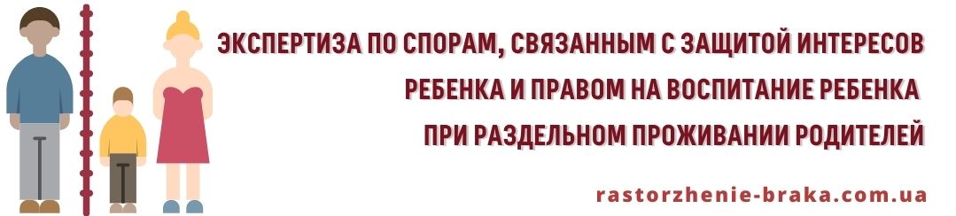 Экспертиза по спорам, связанным с защитой интересов ребенка и правом на воспитание ребенка при раздельном проживании родителей Экспертиза по спорам, связанным с защитой интересов ребенка и правом на воспитание ребенка при раздельном проживании родителей