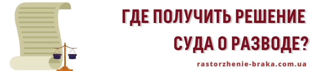 Где получить решение суда о разводе?