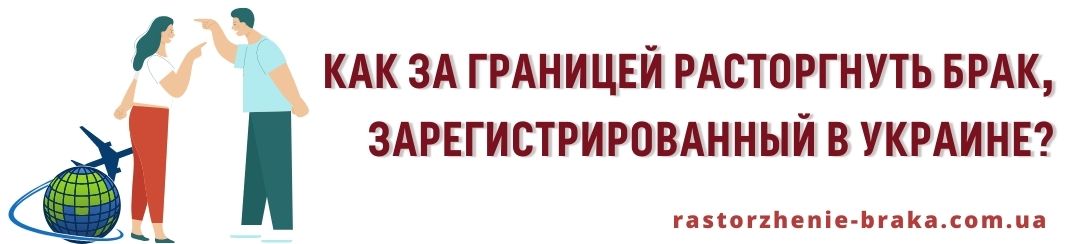 Как за границей расторгнуть брак, зарегистрированный в Украине?
