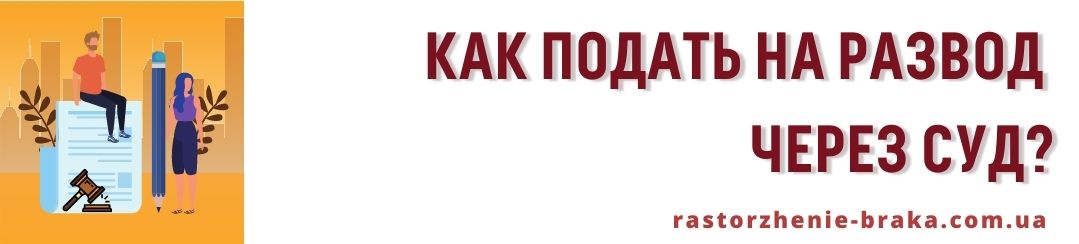 Как подать на развод через суд?