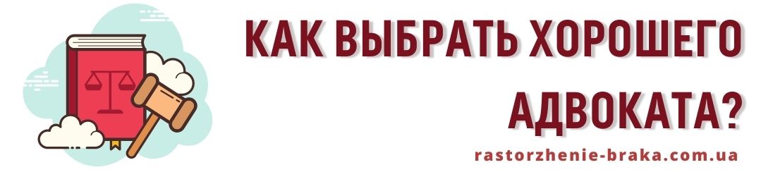 Как выбрать хорошего адвоката?