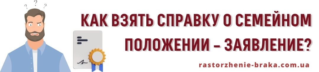 Как взять справку – заявление о семейном положении?