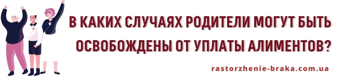 В каких случаях родители могут быть освобождены от уплаты алиментов?