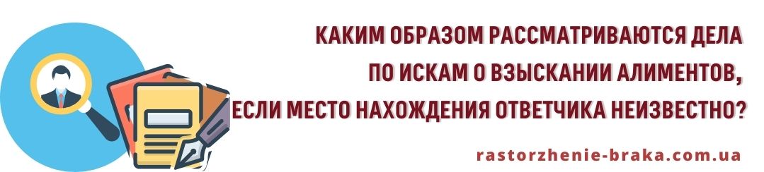 Каким образом рассматриваются дела по делам по искам о взыскании алиментов в случае, если место нахождения ответчика неизвестно? Каким образом рассматриваются дела по делам по искам о взыскании алиментов в случае, если место нахождения ответчика неизвестно?