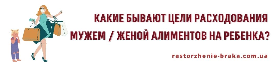 Какие бывают цели расходования мужем / женой алиментов на ребенка?