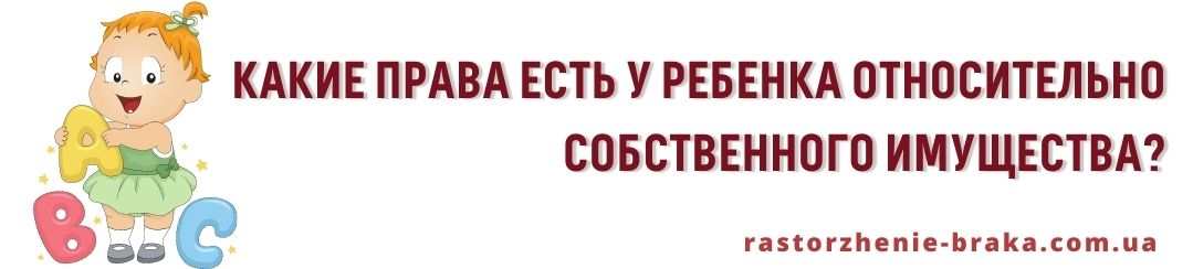 Какие права есть у ребенка относительно собственного имущества? Какие права есть у ребенка относительно собственного имущества?