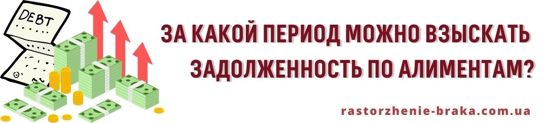 За какой период можно взыскать задолженность по алиментам?