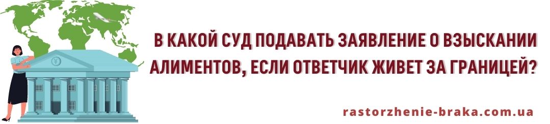 В какой суд подавать заявление о взыскании алиментов, если ответчик живет за границей? В какой суд подавать заявление о взыскании алиментов, если ответчик живет за границей?