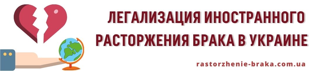 Легализация иностранного расторжения брака в Украине Легализация иностранного расторжения брака в Украине