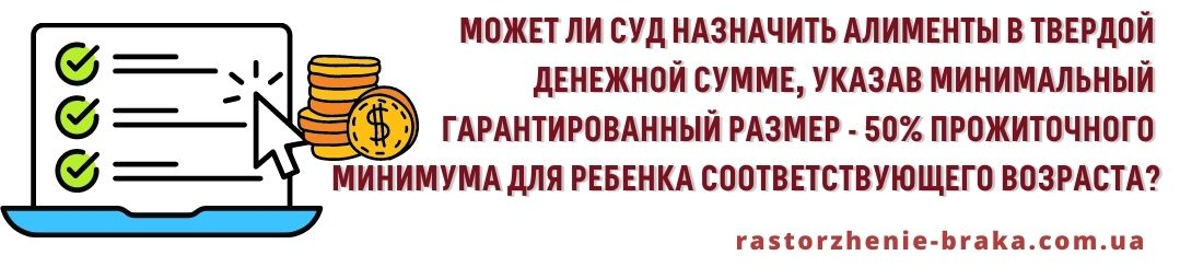 Может ли суд назначить алименты в твердой денежной сумме, указав минимальный гарантированный размер - 50% прожиточного минимума для ребенка соответствующего возраста?