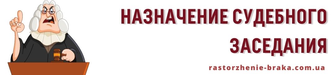 Назначение судебного заседания