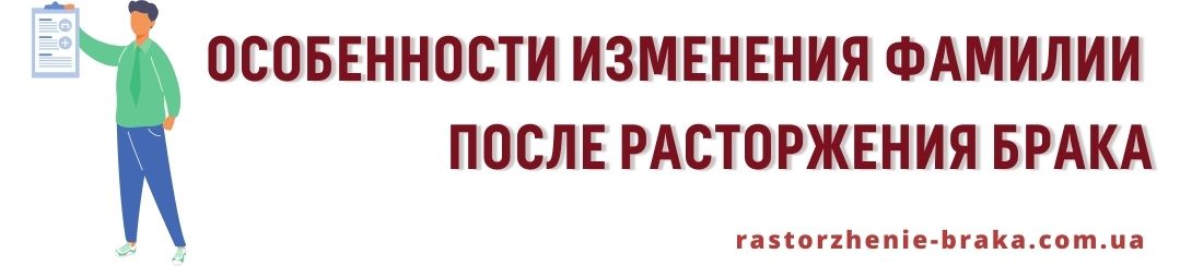 Особенности изменения фамилии после расторжения брака