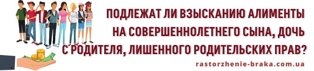 Подлежат взысканию алименты на совершеннолетнего сына, дочь с родителя, лишенного родительских прав? Подлежат взысканию алименты на совершеннолетнего сына, дочь с родителя, лишенного родительских прав?