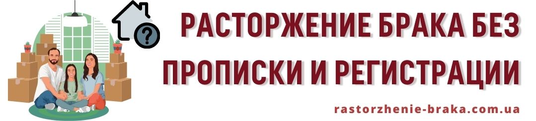 Расторжение брака без прописки и регистрации Расторжение брака без прописки и регистрации