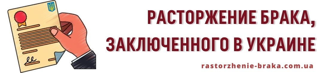 Расторжение брака, заключенного в Украине