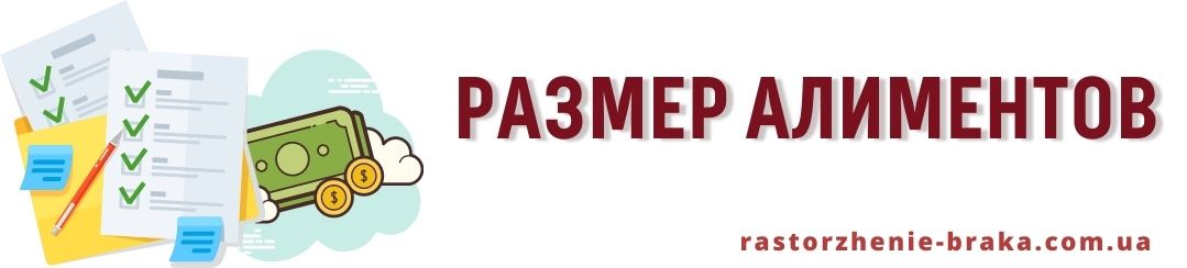 Размер алиментов Размер алиментов