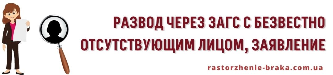 Развод через ЗАГС с безвестно отсутствующим лицом, заявление