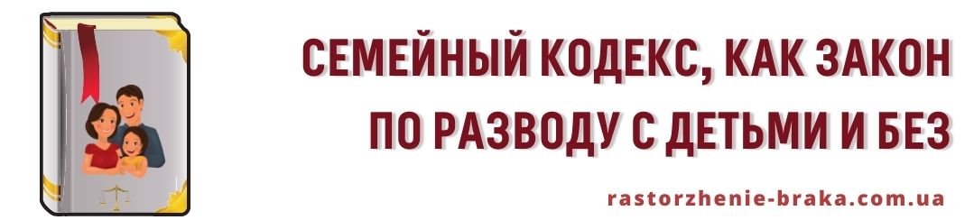 Семейный кодекс, как закон по разводу с детьми и без