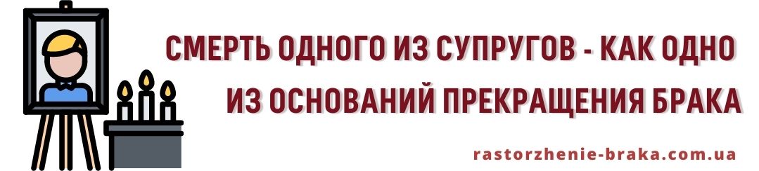 Смерть одного из супругов как одно из оснований прекращения брака