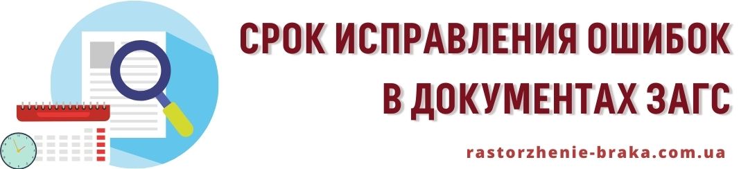 Срок исправления ошибок в документах ЗАГС
