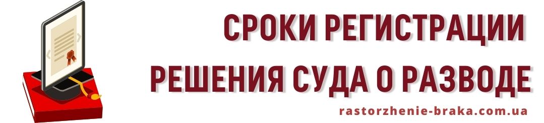Сроки регистрации решения суда о разводе