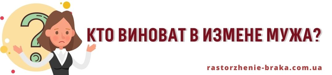 Кто виноват в измене мужа? 