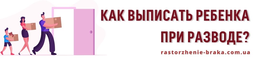 Как выписать ребенка при разводе?