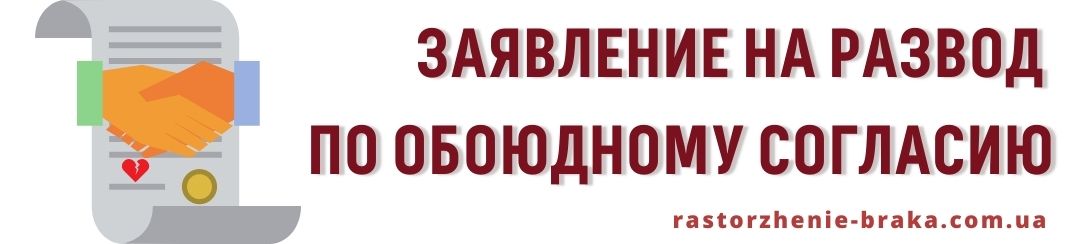 Заявление на развод по обоюдному согласию