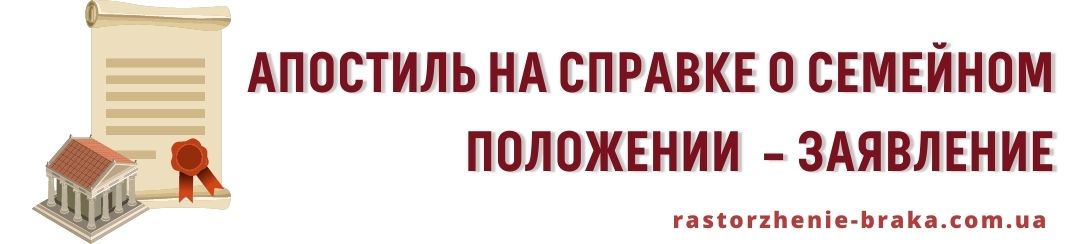 Апостиль на справку – заявление
