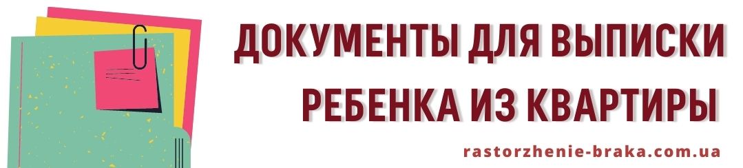 Документы для выписки ребенка из квартиры
